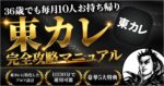 【72部突破!!!】36歳でも月10即！東カレ完全攻略マニュアル【購入者限定特典有】　カンキ｜アラサーで新規月10人抱くアプリ王